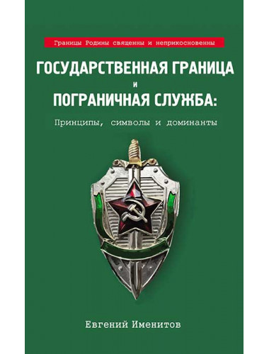 Государственная граница и пограничная служба: принципы, символы и доминанты. Именитов Е.Л.