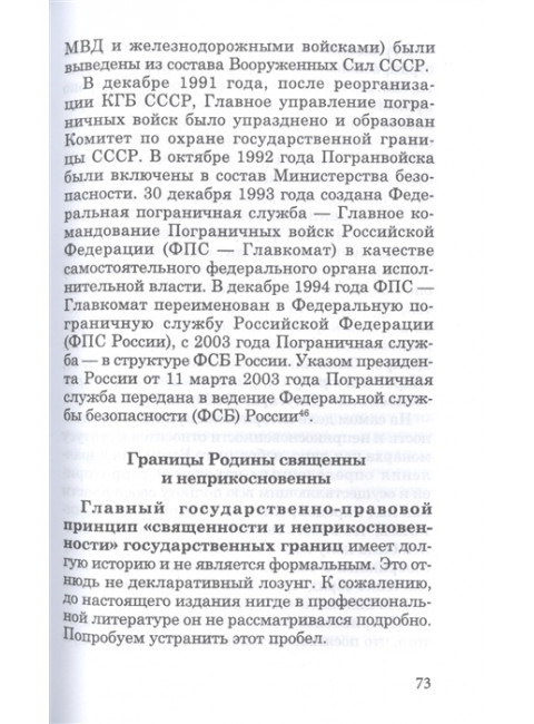 Государственная граница и пограничная служба: принципы, символы и доминанты. Именитов Е.Л.