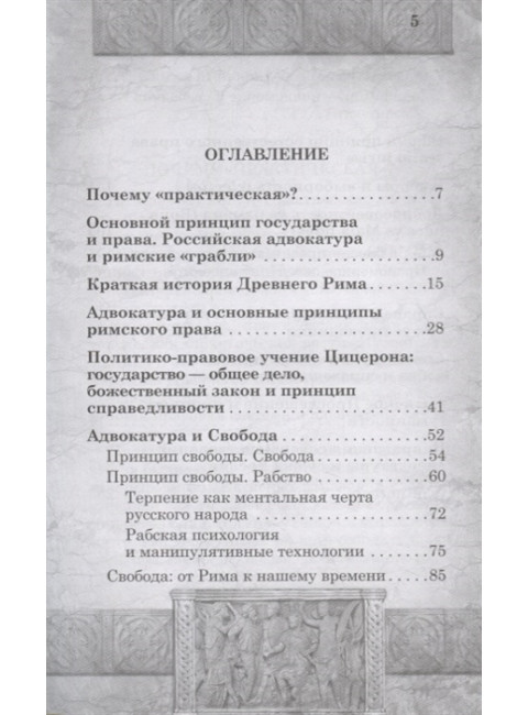 Практическая адвокатура в принципах римского права. Именитов Е.Л.