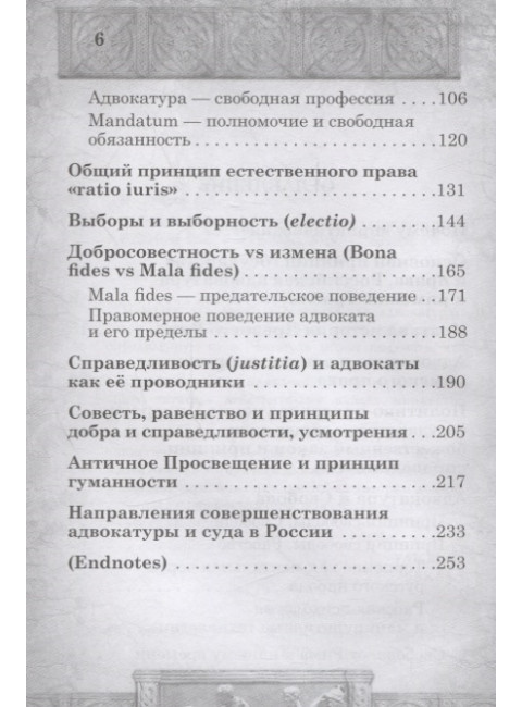 Практическая адвокатура в принципах римского права. Именитов Е.Л.