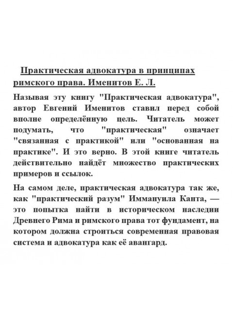 Практическая адвокатура в принципах римского права. Именитов Е.Л.