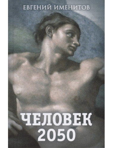 Человек 2050. Именитов Е.Л.