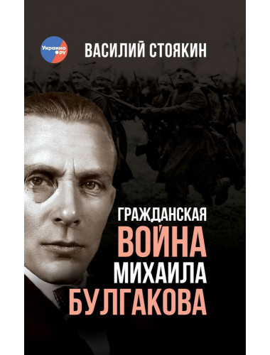 Гражданская война Михаила Булгакова. Стоякин В.А.