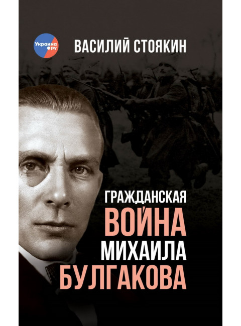Гражданская война Михаила Булгакова. Стоякин В.А.