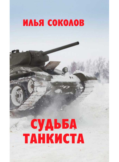 Судьба танкиста. Соколов И.И.