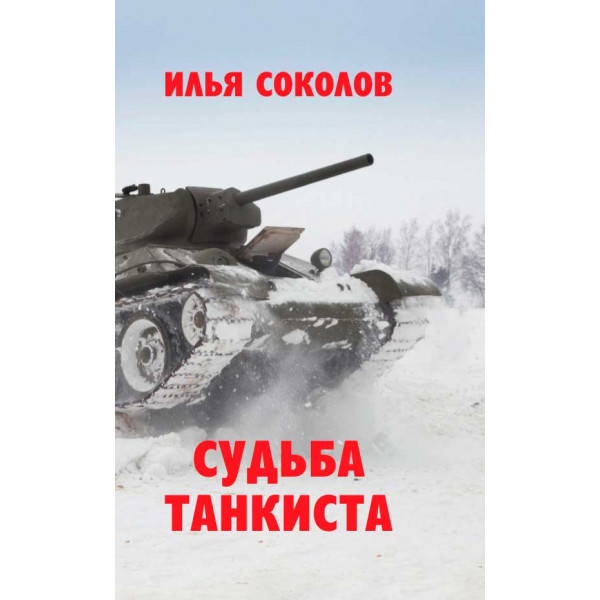 Военная судьба соколова. Судьба танкиста. Три «танкиста».