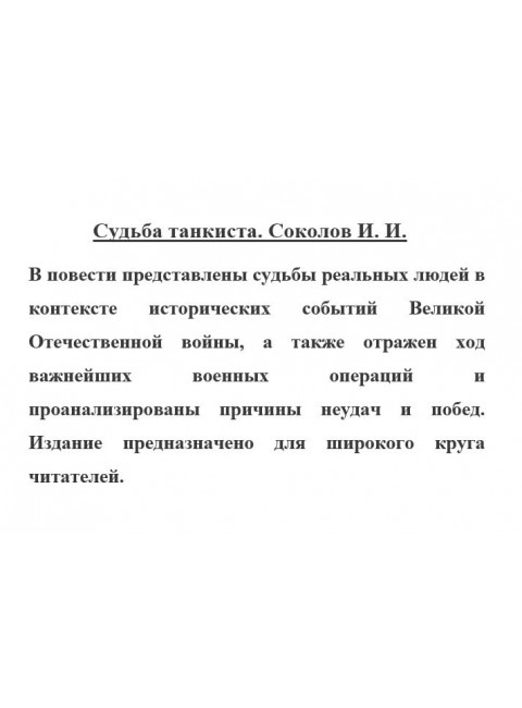 Судьба танкиста. Соколов И.И.