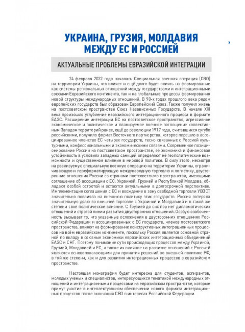 Украина, Грузия, Молдавия между ЕС и Россией. Актуальные проблемы евразийской интеграции. Предисловие Сергея Глазьева. Чистилин Д.К.