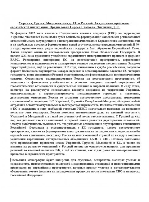 Украина, Грузия, Молдавия между ЕС и Россией. Актуальные проблемы евразийской интеграции. Предисловие Сергея Глазьева. Чистилин Д.К.