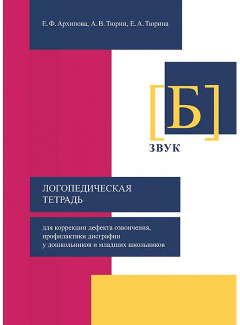 Логопедическая тетрадь для коррекции дефекта озвончения, профилактики дисграфии у дошкольников и младших школьников. Звук Б Архипова Е.Ф., Тюрин А.В., Тюрина Е.А.