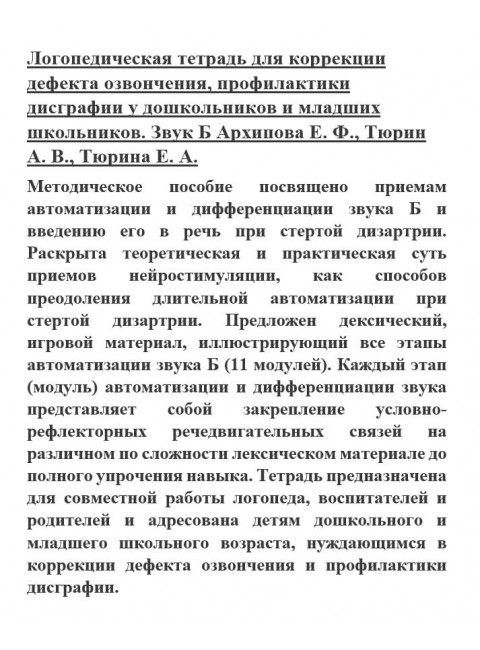 Логопедическая тетрадь для коррекции дефекта озвончения, профилактики дисграфии у дошкольников и младших школьников. Звук Б Архипова Е.Ф., Тюрин А.В., Тюрина Е.А.