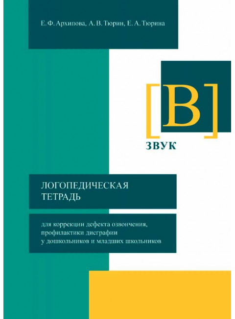 Логопедическая тетрадь для коррекции дефекта озвончения, профилактики дисграфии у дошкольников и младших школьников. Звук В Архипова Е.Ф., Тюрин А.В., Тюрина Е.А.