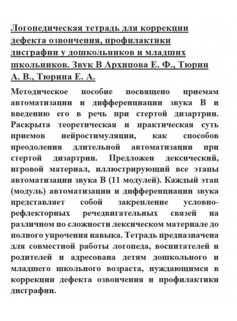 Логопедическая тетрадь для коррекции дефекта озвончения, профилактики дисграфии у дошкольников и младших школьников. Звук В Архипова Е.Ф., Тюрин А.В., Тюрина Е.А.