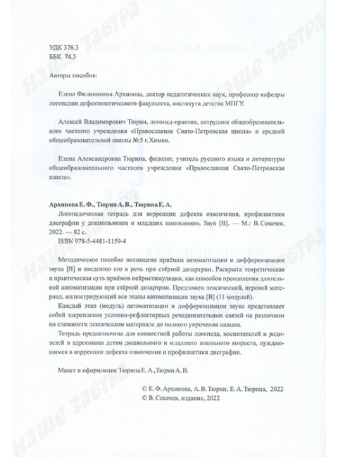 Логопедическая тетрадь для коррекции дефекта озвончения, профилактики дисграфии у дошкольников и младших школьников. Звук В Архипова Е.Ф., Тюрин А.В., Тюрина Е.А.