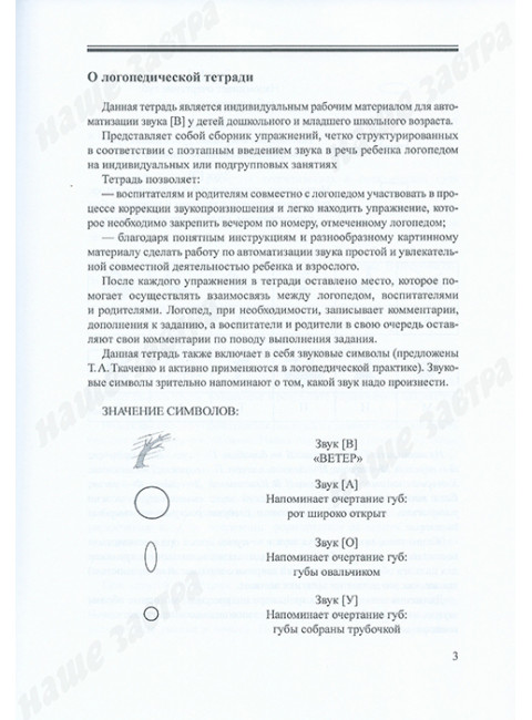 Логопедическая тетрадь для коррекции дефекта озвончения, профилактики дисграфии у дошкольников и младших школьников. Звук В Архипова Е.Ф., Тюрин А.В., Тюрина Е.А.