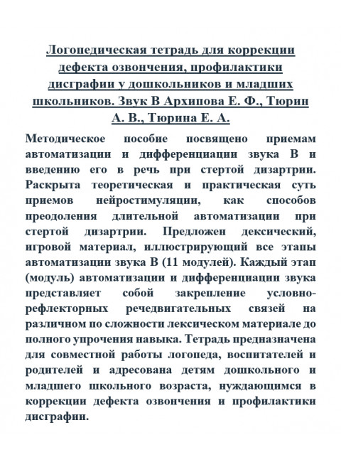 Логопедическая тетрадь для коррекции дефекта озвончения, профилактики дисграфии у дошкольников и младших школьников. Звук В Архипова Е.Ф., Тюрин А.В., Тюрина Е.А.