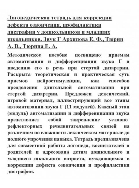 Логопедическая тетрадь для коррекции дефекта озвончения, профилактики дисграфии у дошкольников и младших школьников. Звук Г Архипова Е.Ф., Тюрин А.В., Тюрина Е.А.