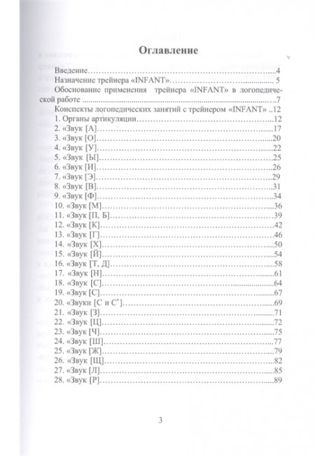 Миофункциональная коррекция и профилактика нарушений произношения. Конспекты логопедических занятий. Миофункциональный трейнер «INFANT. Архипова Е.Ф.