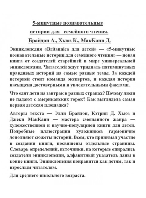 5-минутные познавательные истории для семейного чтения. Брайдон А., Хьюз К., МакКанн Д.