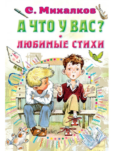 А что у вас? Любимые стихи. Михалков С.В.