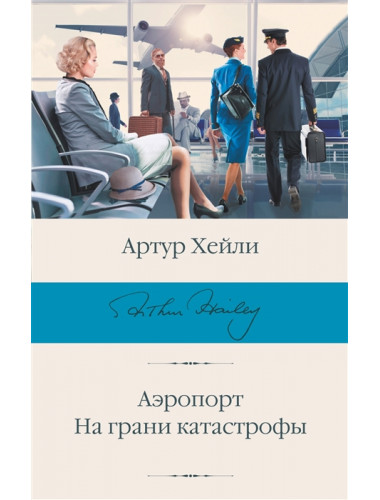 Аэропорт. На грани катастрофы. Хейли А.