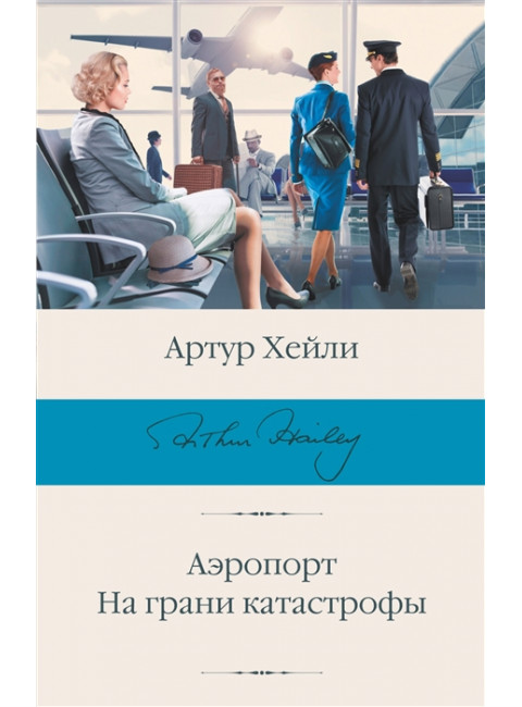 Аэропорт. На грани катастрофы. Хейли А.