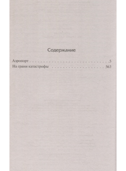 Аэропорт. На грани катастрофы. Хейли А.