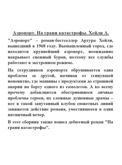 Аэропорт. На грани катастрофы. Хейли А.
