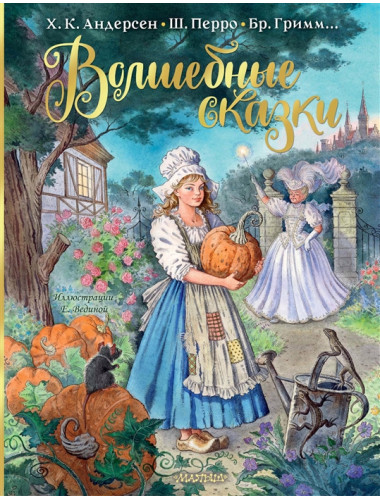 Волшебные сказки. Перро Ш., Андерсен Х.К., Гримм Я.