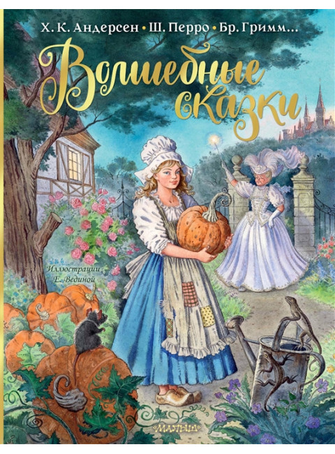 Волшебные сказки. Перро Ш., Андерсен Х.К., Гримм Я.