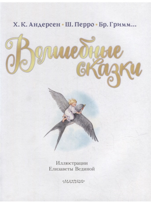 Волшебные сказки. Перро Ш., Андерсен Х.К., Гримм Я.