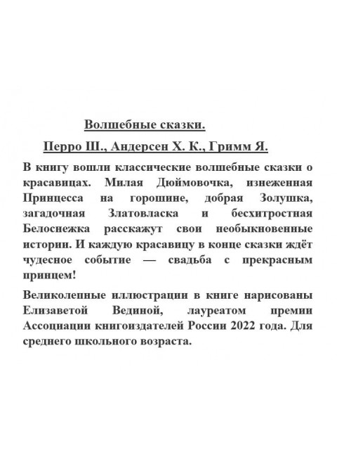 Волшебные сказки. Перро Ш., Андерсен Х.К., Гримм Я.