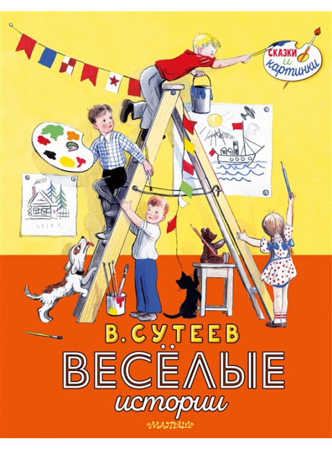 Весёлые истории. Сутеев В.Г.