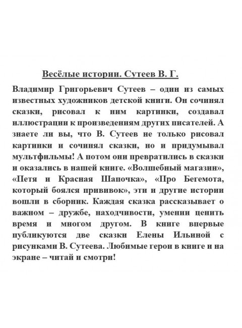 Весёлые истории. Сутеев В.Г.