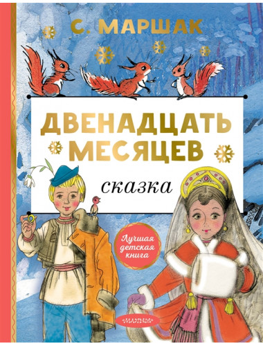 Двенадцать месяцев. Маршак С.Я.