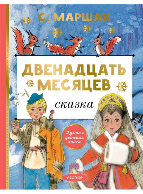 Двенадцать месяцев. Маршак С.Я.