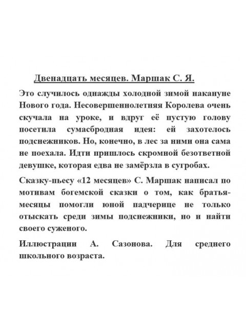 Двенадцать месяцев. Маршак С.Я.