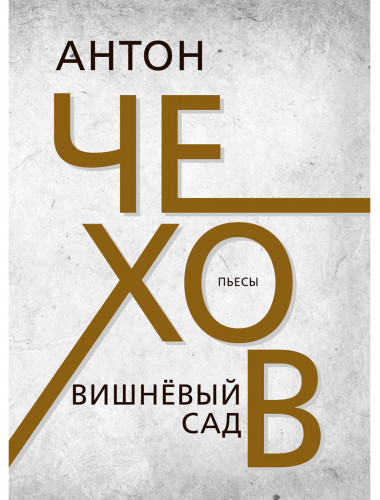 Вишнёвый сад. Чехов А.П.