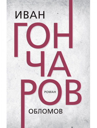 Обломов. Гончаров И.А.