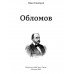 Обломов. Гончаров И.А.
