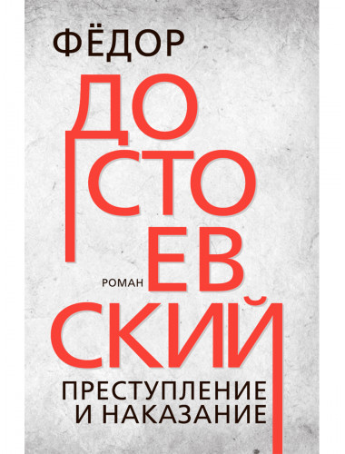 Преступление и наказание. Достоевский Ф.М.