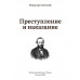 Преступление и наказание. Достоевский Ф.М.