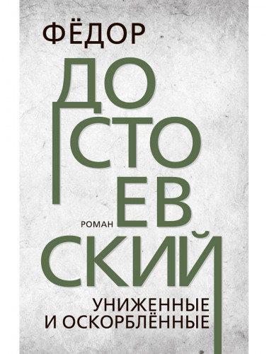 Униженные и оскорблённые. Достоевский Ф.М.