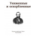 Униженные и оскорблённые. Достоевский Ф.М.