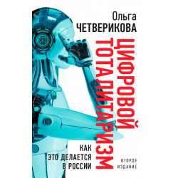 Цифровой тоталитаризм. Как это делается в России. 2-е издание. Четверикова О.Н.