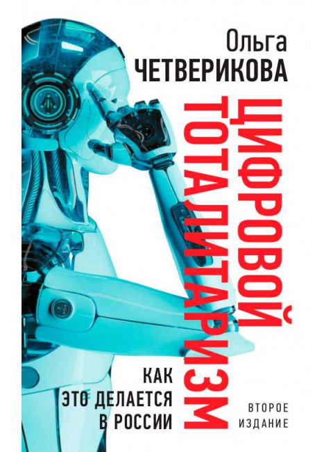 Цифровой тоталитаризм. Как это делается в России. 2-е издание. Четверикова О.Н.