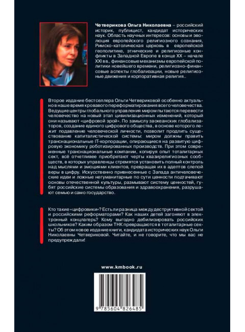 Цифровой тоталитаризм. Как это делается в России. 2-е издание. Четверикова О.Н.