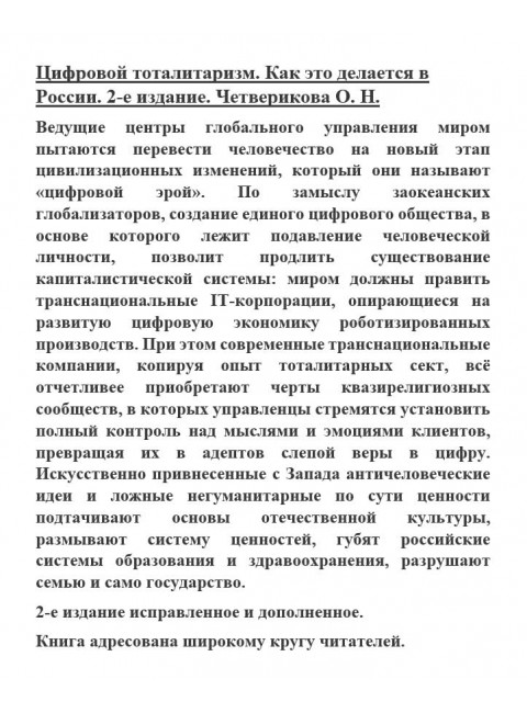 Цифровой тоталитаризм. Как это делается в России. 2-е издание. Четверикова О.Н.