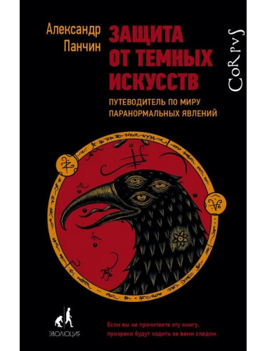 Защита от темных искусств. Панчин А.Ю.