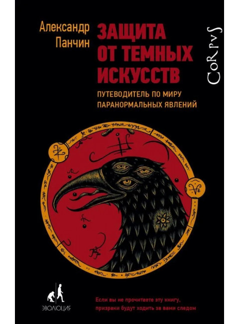 Защита от темных искусств. Панчин А.Ю.